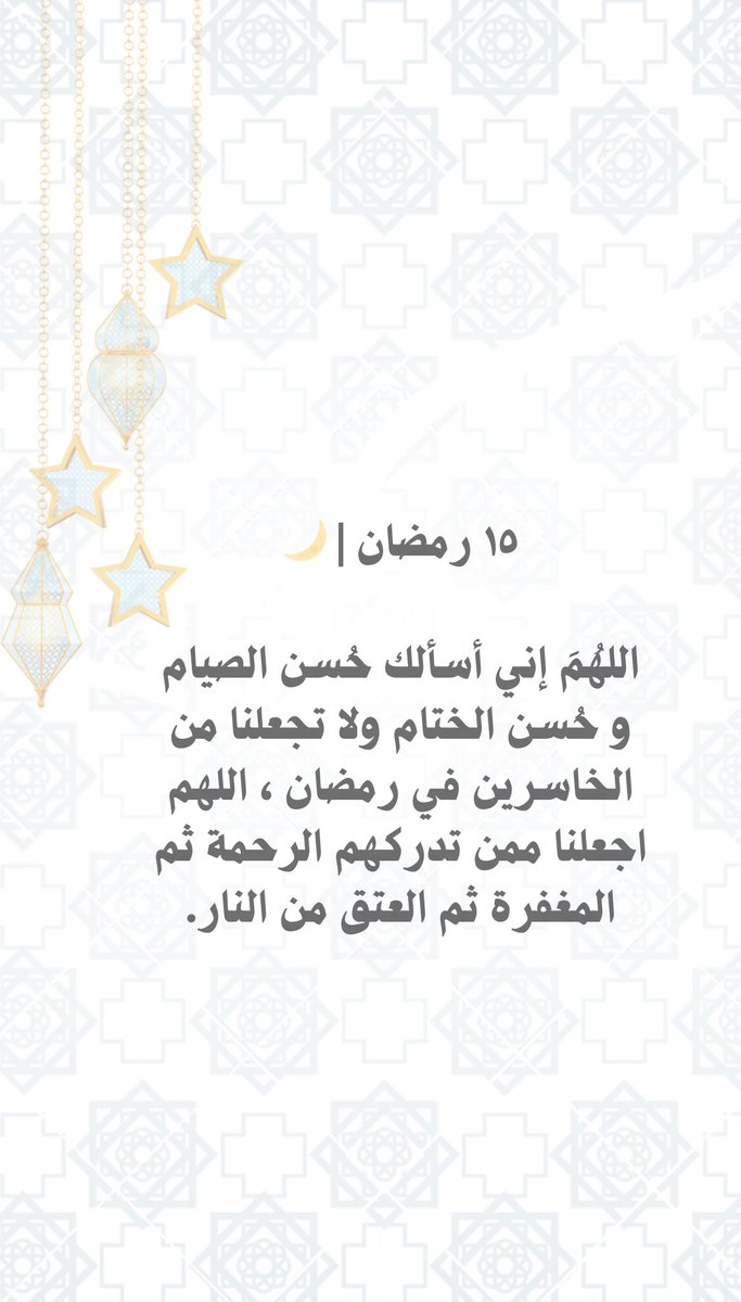 Ra7747's tweet photo. ١٥ رمضان | 🌙

اللهُمَ إني أسألك حُسن الصيام و حُسن الختام ولا تجعلنا من الخاسرين في رمضان ، اللهم اجعلنا ممن تدركهم الرحمة ثم المغفرة ثم العتق من النار. https://t.co/RSxt13r2CQ