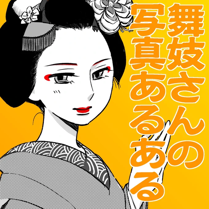 舞妓さんの写真あるある1/3 
