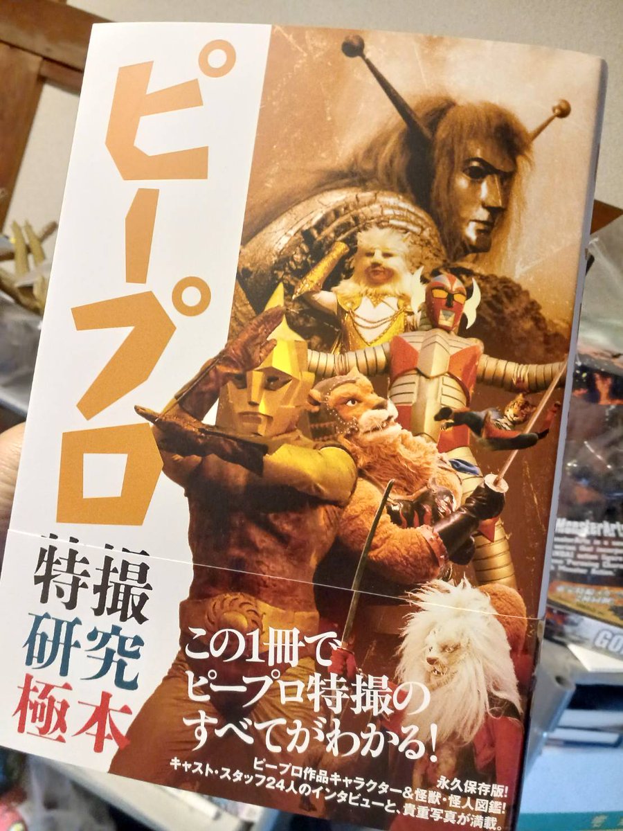 ピープロ特撮研究極本』をご恵贈いただきました！！ リメイクして