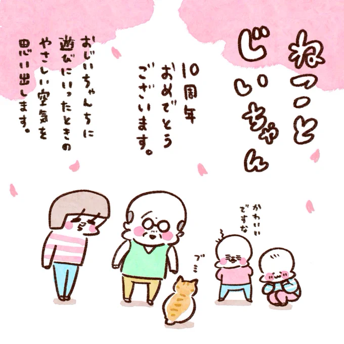 「ねことじいちゃん」10周年おめでとうございます✨
この漫画を読んでいると、実家の縁側で雨の音を聞いていたときの空気感を思い出します。 