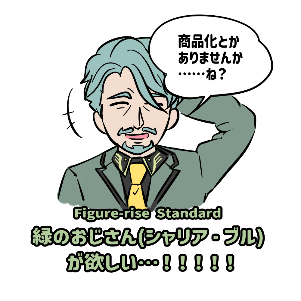 シャリア・ブル(緑のおじさん)の
フィギュアーツかプラモ…出してくれませんか…? #GQuuuuuuX
