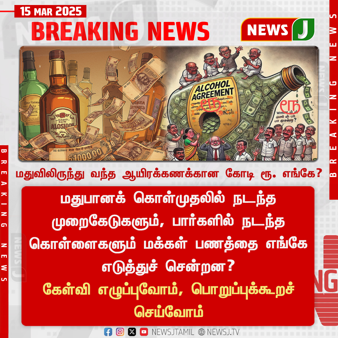 NewsJTamil's tweet photo. #BREAKING || மதுவிலிருந்து வந்த ஆயிரக்கணக்கான கோடி ரூ. எங்கே?
#TamilNadu | #StopCorruption | #AlcoholScam| #DMK_SCAM | #NewsJ https://t.co/9PaNu4fzaZ