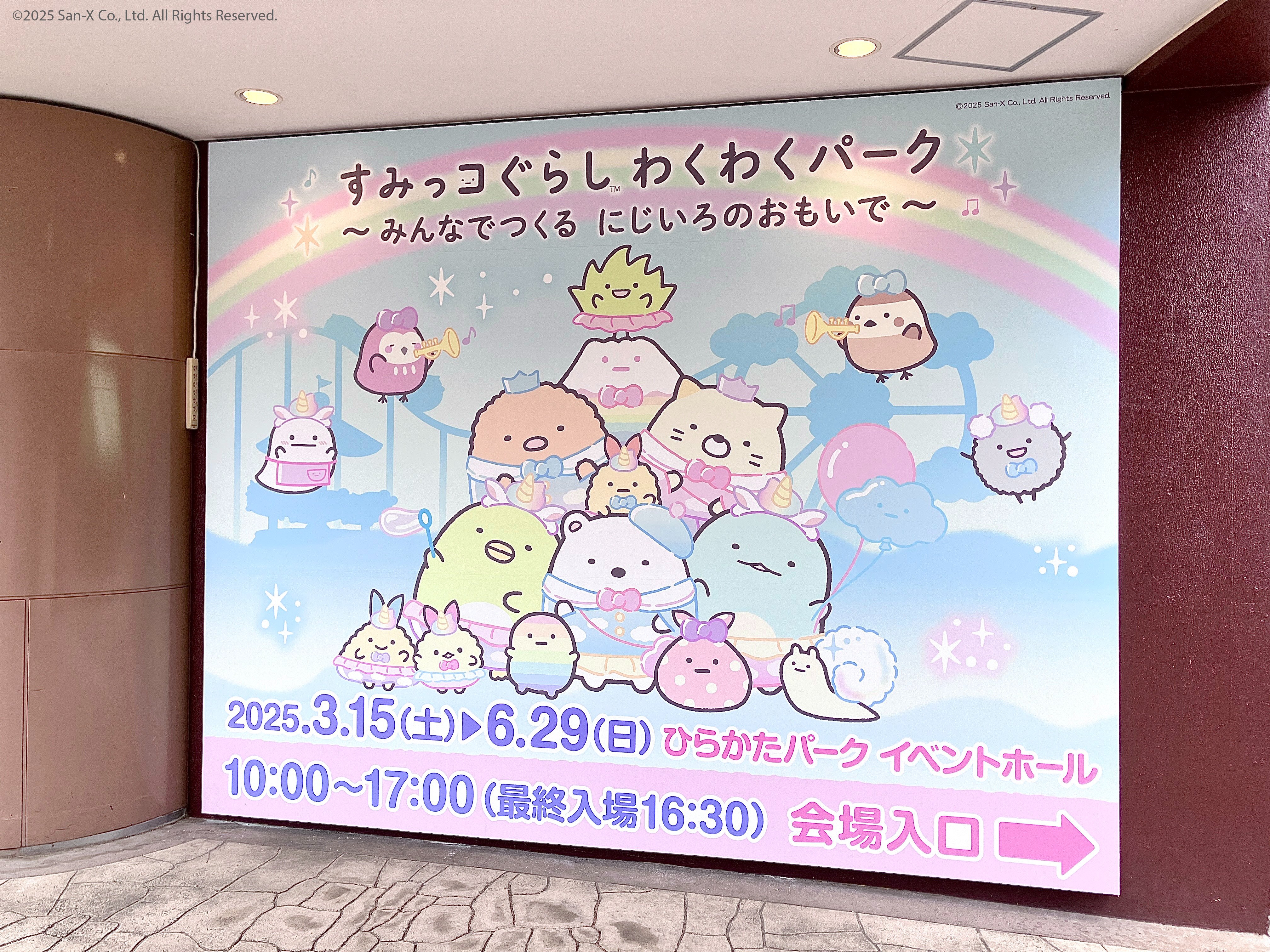 すみっコぐらし わくわくパーク～みんなでつくる にじいろの