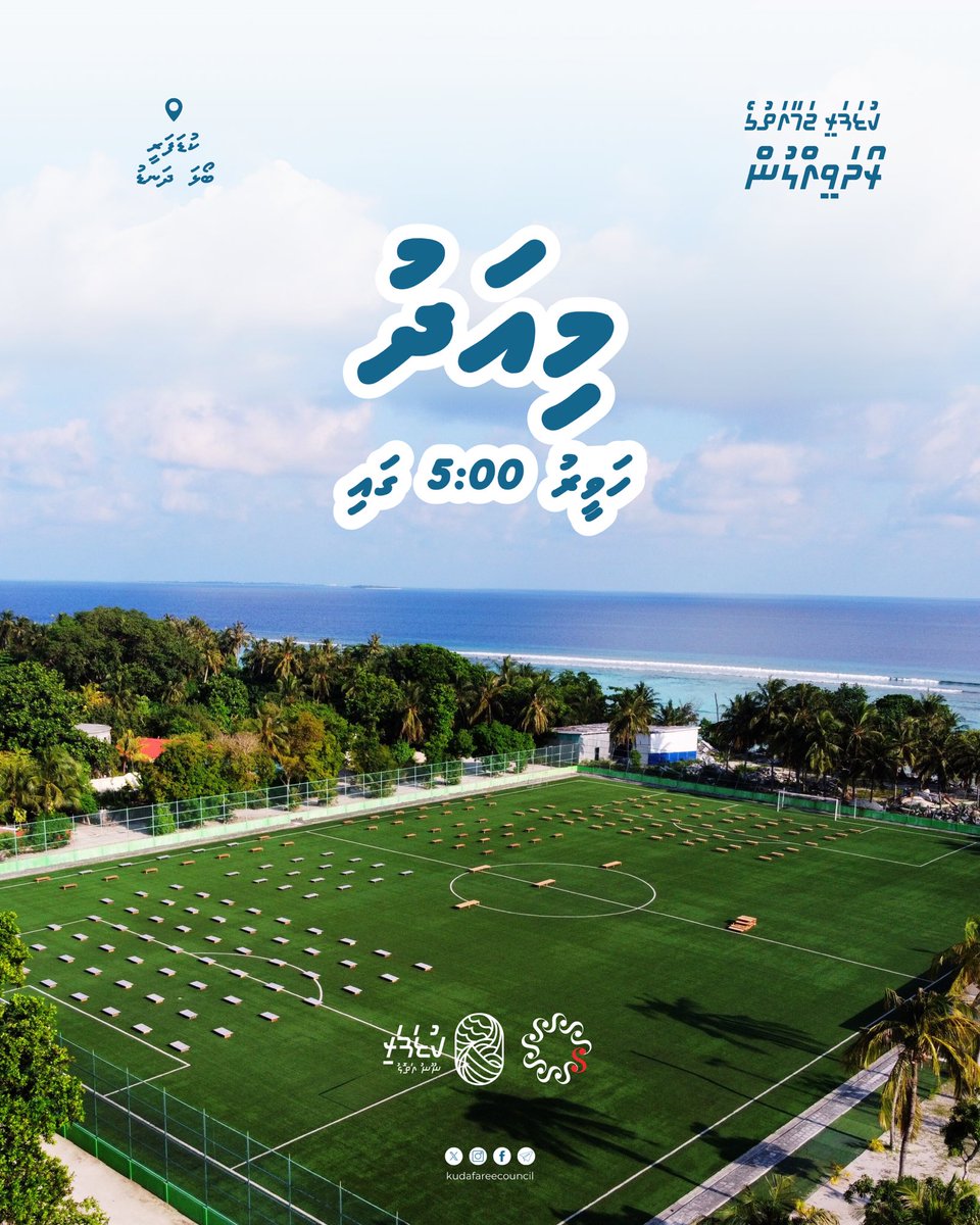 Kudafari Community Iftar

Join us today, 15 Ramadan 1446, at 5:00 PM at Kudafari Football Ground for an evening of togetherness.

Organized by Kudafari’s public offices with generous support from Sun Siyam.