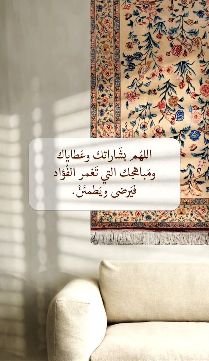 اللهم بُشاراتك وعطاياك ومبـاهجك التي تُغمر الفُؤاد فيرضى ويطمئنّ.

#البصمه14 #رمضان15_الدعاء_المستجاب #درايش2 #فايز_المالكي