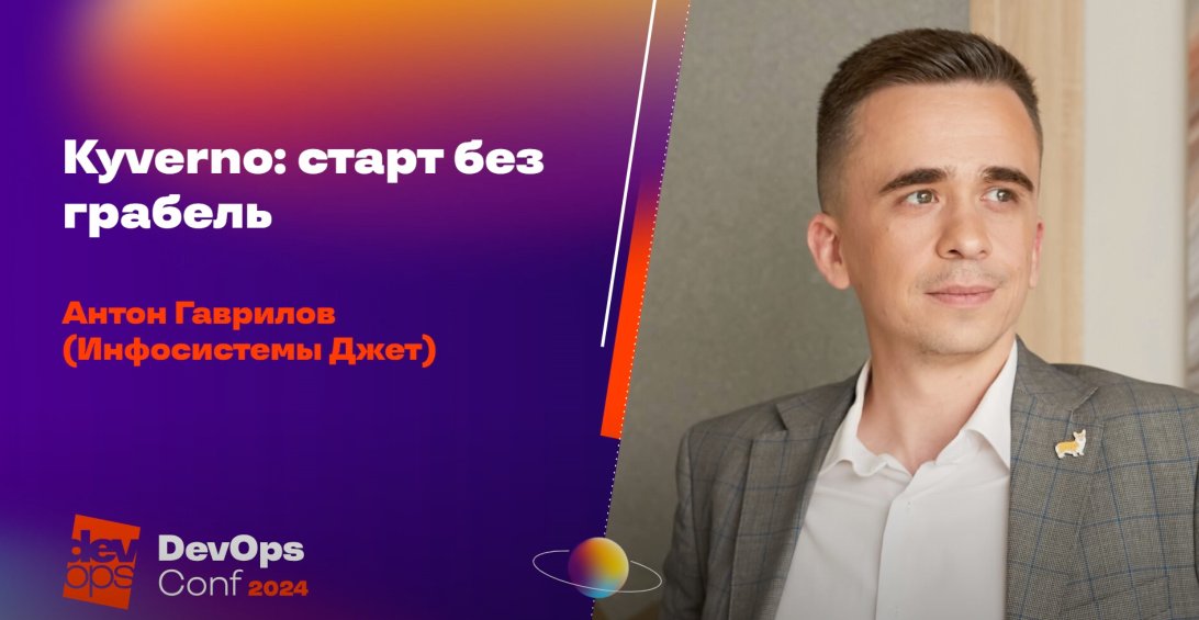 DevopsForLove's tweet photo. 🌝🌞Больше безопасности Богу безопасности в докладе:
"Kyverno: старт без грабель" от Антона Гаврилова

https://t.co/NEqodav4QN

#devopsforlove #devopsconf https://t.co/o9fHdubAZo
