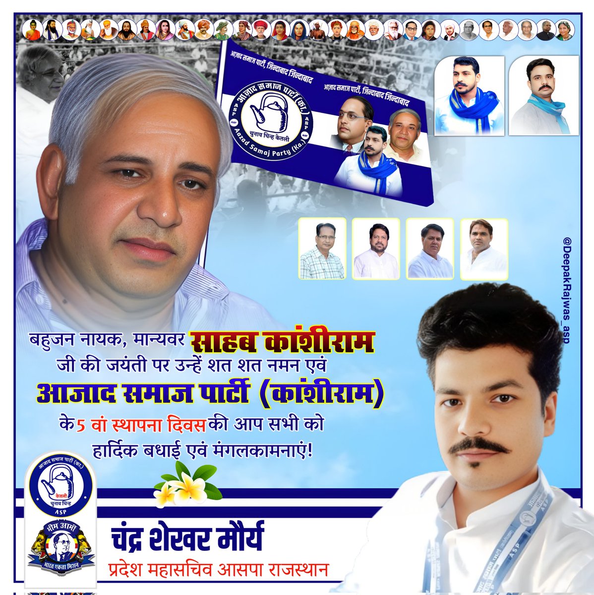 CSMorya_Aazad's tweet image. “कांशीराम तेरी नेक कमाई, तूने सोती कौम जगाई”

बहुजन नायक मान्यवर साहब कांशीराम जी की जयंती पर उन्हें शत-शत नमन एवं आजाद समाज पार्टी (कांशीराम) के पांचवे स्थापना दिवस पर आप सभी को हार्दिक बधाई एवं मंगलकामनाएं।

@BhimArmyChief @AzadSamajParty