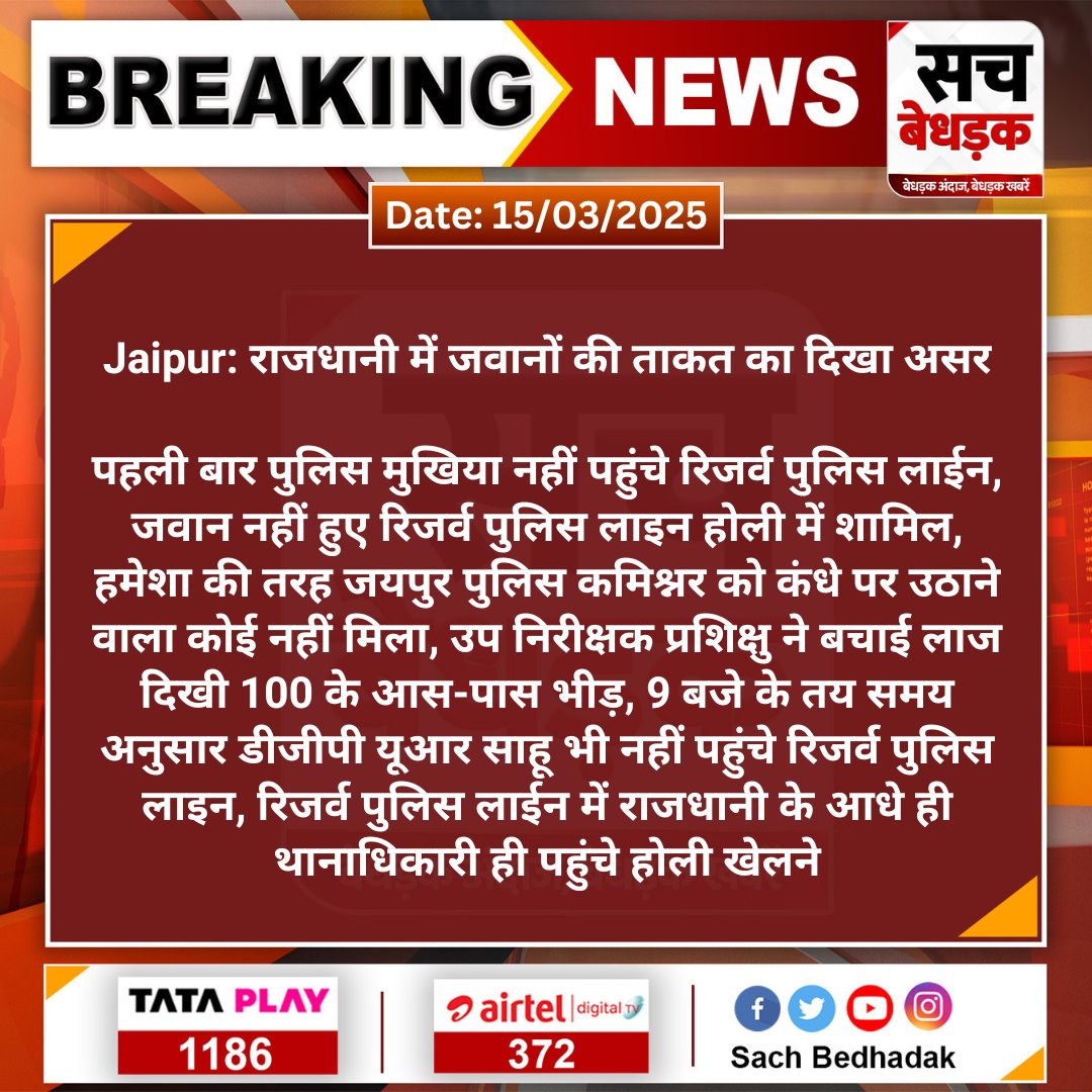 #Jaipur: राजधानी में जवानों की ताकत का दिखा असर

पहली बार पुलिस मुखिया नहीं पहुंचे रिजर्व पुलिस लाईन, जवान नहीं हुए रिजर्व पुलिस लाइन होली में शामिल, हमेशा की तरह जयपुर...

#SachBedhadak #RajasthanNews <a href="/jaipur_police/">Jaipur Police</a> <a href="/PoliceRajasthan/">Rajasthan Police</a>