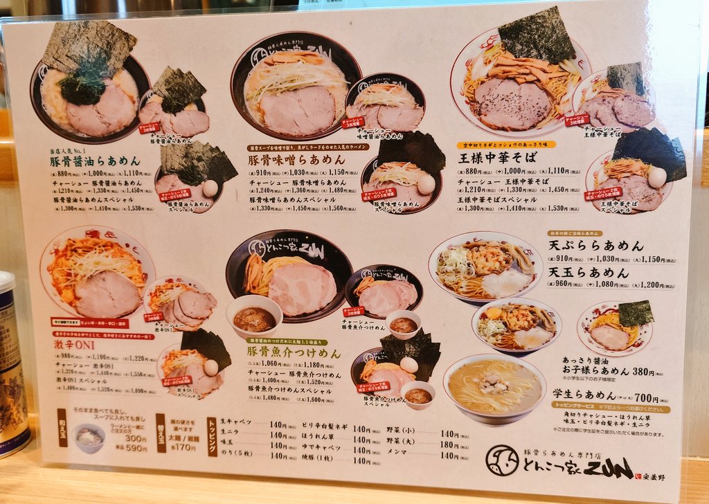 とんこつ家ZUN 安曇野店＠安曇野市堀金 豚骨味噌󠄀らあめん 「ZUN」の