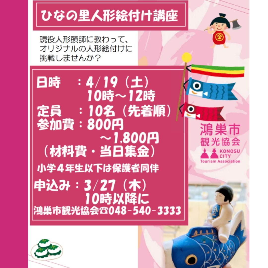 Hinanosato_Skat's tweet photo. 【ひなの里人形絵付講座】
オリジナルの鯉のぼり🎏やひな人形🎎の絵付けに挑戦してみませんか？
4/19（土）10：00～12：00
800円〜（材料費・当日集金）
申込み：3/27（木）10時以降に048-540-3333鴻巣市観光協会まで☎
#鴻巣 #鴻巣観光 #ワークショップ #人形絵付け #人形絵付けワークショップ https://t.co/seEvW6tHq0