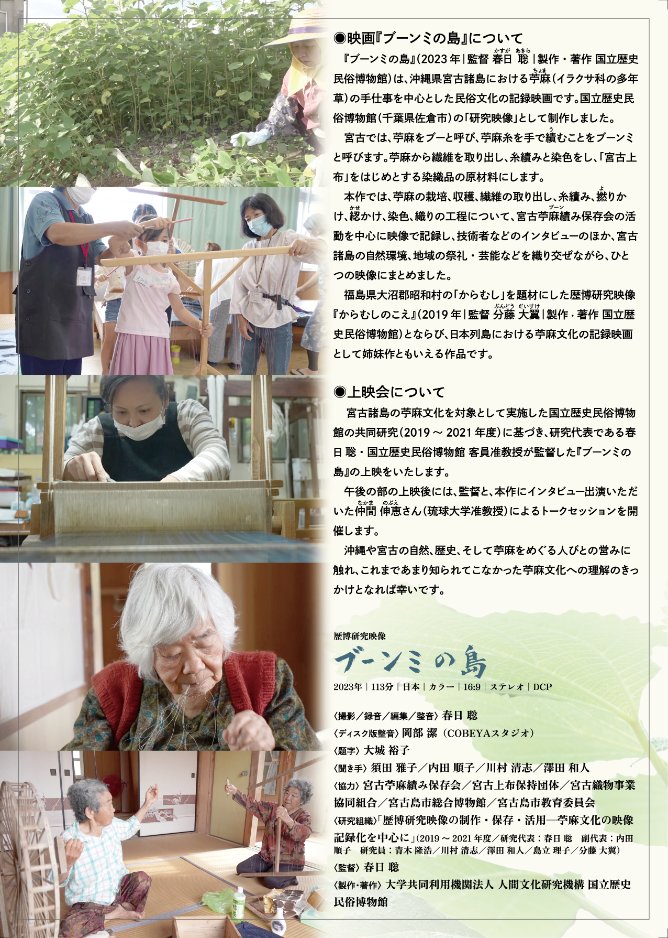 rakiaga's tweet photo. 3月22日(土)、沖縄県立博物館・美術館（那覇）にて映画『ブーンミの島』（2023年｜監督 春日 聡｜製作・著作 国立歴史民俗博物館）の上映会をします。沖縄県宮古諸島における苧麻（ちょま、イラクサ科の多年草）の手仕事を中心とした民俗文化の記録映画です。ぜひ足をお運びいただければ幸いです！！ https://t.co/ZZdEKigEbE