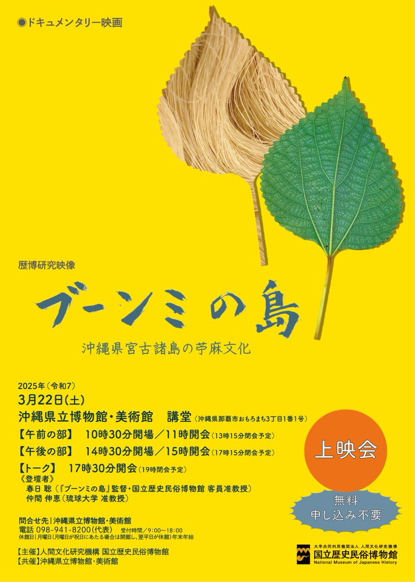 rakiaga's tweet photo. 3月22日(土)、沖縄県立博物館・美術館（那覇）にて映画『ブーンミの島』（2023年｜監督 春日 聡｜製作・著作 国立歴史民俗博物館）の上映会をします。沖縄県宮古諸島における苧麻（ちょま、イラクサ科の多年草）の手仕事を中心とした民俗文化の記録映画です。ぜひ足をお運びいただければ幸いです！！ https://t.co/ZZdEKigEbE