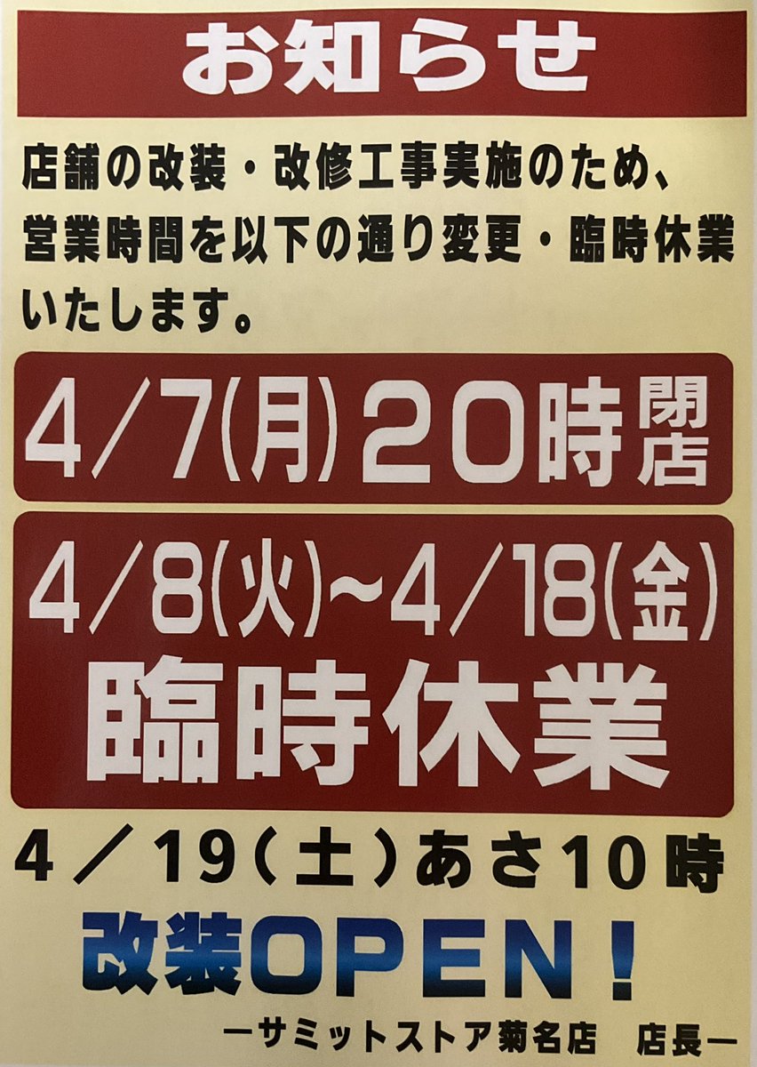 改装閉店！ 菊名店をご利用のお客様へ重要なお知らせです‼️ 店舗改装・改修工事
