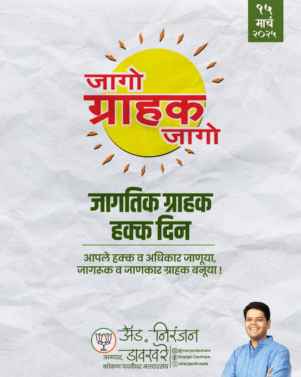 niranjandtweets's tweet photo. ग्राहक संरक्षण कायदा १९८६  नुसार आपले हक्क व अधिकार आजच जाणून घ्या. जागो ग्राहक जागो !   

#WorldConsumerRightsDay #ConsumerAwareness #KnowYourRights #EmpoweredConsumer #NiranjanDavkhare #NirantarDhyas https://t.co/Xzh2admGDf