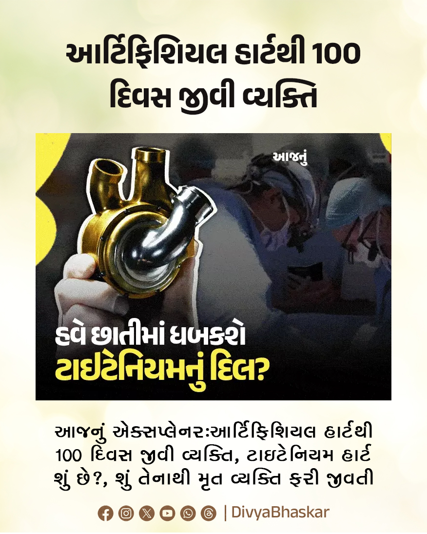 Divya_Bhaskar's tweet photo. આજનું એક્સપ્લેનર : આર્ટિફિશિયલ હાર્ટથી 100 દિવસ જીવી વ્યક્તિ, ટાઇટેનિયમ હાર્ટ શું છે?, શું તેનાથી મૃત વ્યક્તિ ફરી જીવતી થશે?
https://t.co/B5QQrXqkfk
#TodaysExplainer #ArtificialHeart #TitaniumHeart https://t.co/aH4jyvMk7w