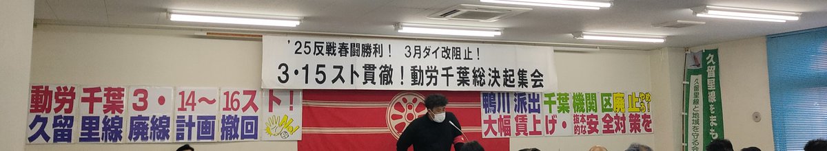 本日は国鉄千葉動力車労働組合(動労千葉)のストライキ総決起集会に参加しております。
(中井)