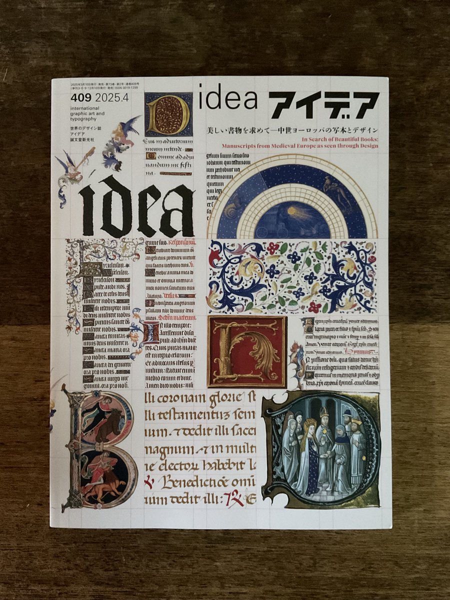 白井敬尚さんは『アイデア』409号「特集＝美しい書物を求めてー中世