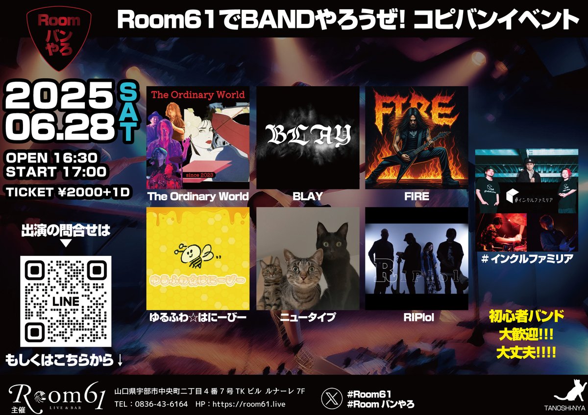 Room61_ube's tweet photo. Roomバンやろ
2025年6月28日 土曜日
OPEN 16:30 / START 17:00
チケット ¥2000+1D
-ACT-
・ゆるふわ☆はにーびー
・FIRE
・ニュータイプ
・The Ordinary World
・#インクルファミリア
・BLAY
・RIPlol
出演バンド募集中!
#Room61
#Roomバンやろ https://t.co/CjkjssoWRH