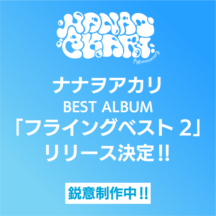 NANAO_STAFF's tweet photo. 〈ベストアルバムの発売が決定‼〉
2025年8月にメジャーデビュー7周年を迎えることを記念して、8月20日にベストアルバム「フライングベスト2」の発売が決定しました✨

アルバムは、鋭意制作中です💨
続報を楽しみにお待ちください‼

#ナナヲアカリ #NANAOAKARI7th https://t.co/1Ne6vWz99m
