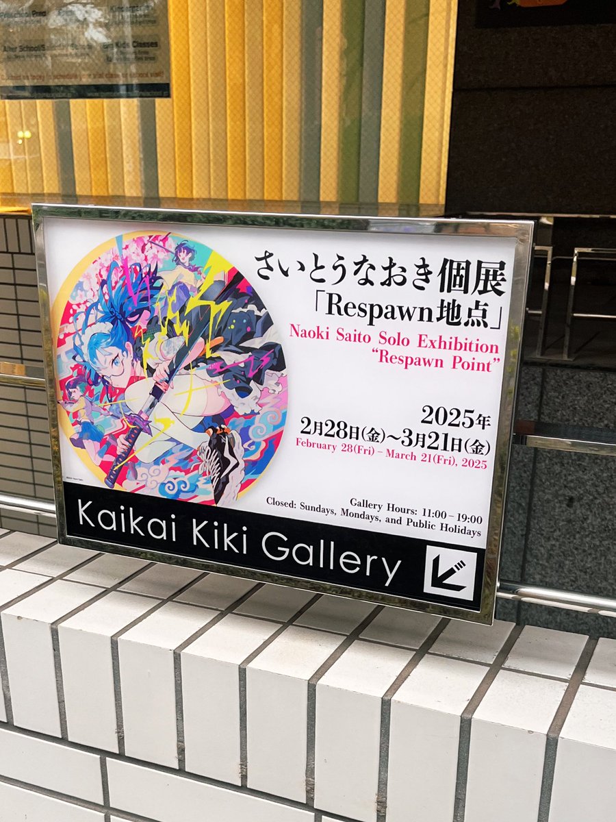 さいとうなおき先生の個展｢Respawn地点｣に行ってきました！

どの絵からも目が離せず、プロの迫力を学びました。
尊敬する先生とお話できてとても嬉しかったです…！
素晴らしい展示でしたのでまだの方は是非！！🙌