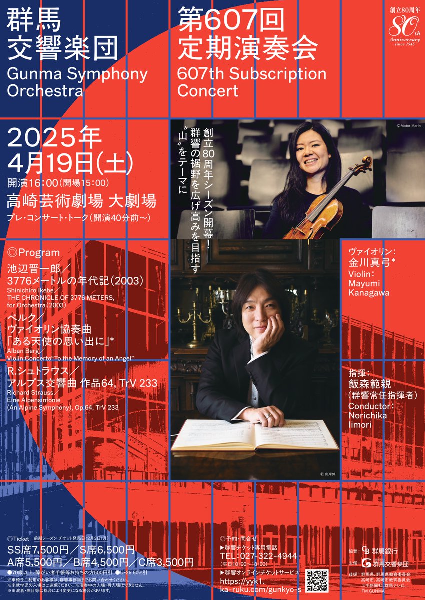 次回の定期演奏会は4月19日(土)。
gunkyo.com/concerts/1430/
飯森範親マエストロとヴァイオリンの金川真弓さんと一緒に群響80周年、2025-26シーズン開幕です！来年度もどうぞよろしくお願い致します！
定期会員新規のご入会も大募集中です！
gunkyo.com/ticket/subscri…
