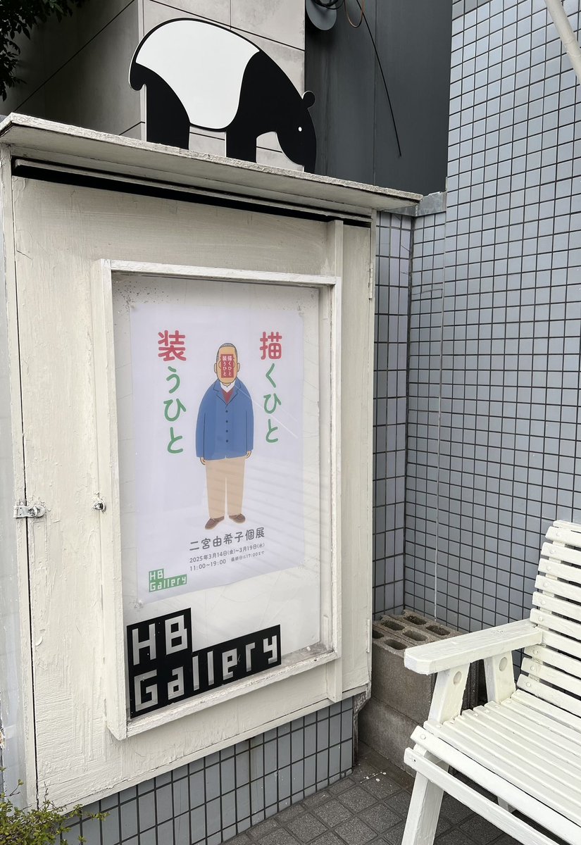 インバウンドの団体さんに行く手を阻まれもみくちゃになりながら表参道をふよふよ歩いてHBギャラリーへ。
二宮由希子さんの個展「描くひと　装うひと」とても素敵な展示でした。愛のこもったキャプションにぐっときたり…。二宮さんの似顔絵、あたたかくて大好きです〜