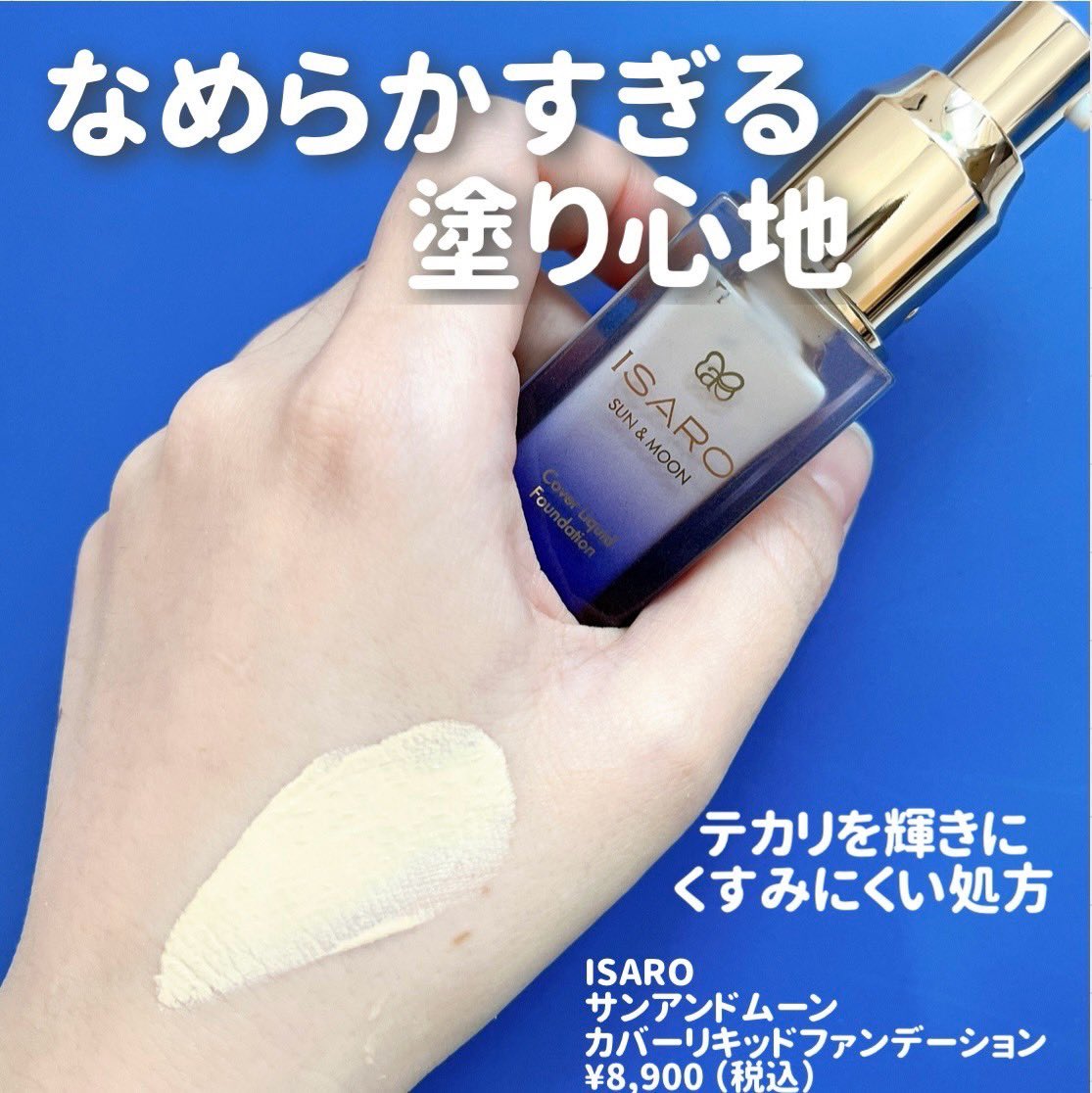 miya_0514's tweet photo. ISAROのファンデーション、初めて使ったけど伸びのよさに驚き。
しかも肌にぴたっと密着してなめらかでひび割れないのがよかった！

#PR #ISARO https://t.co/ON7xn8f4qB