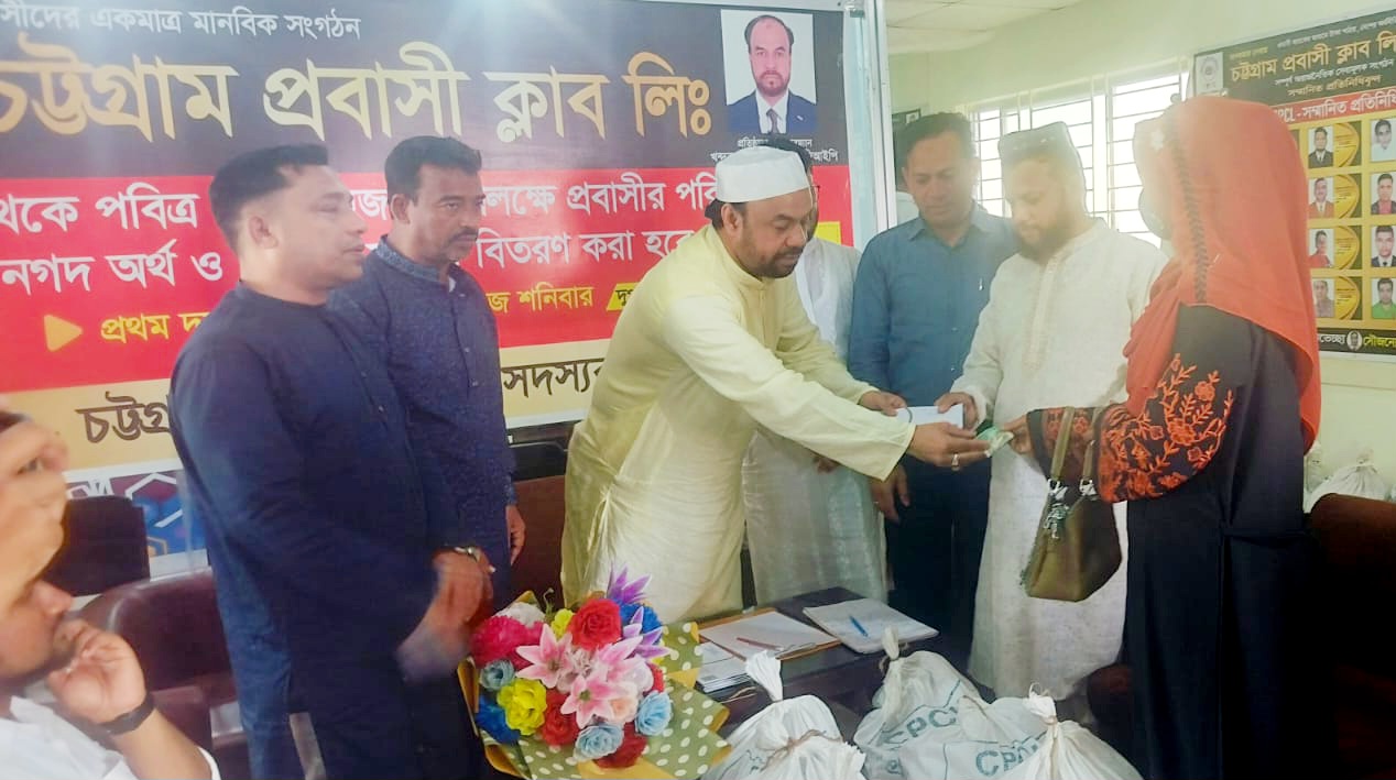 চট্টগ্রাম প্রবাসী ক্লাব লিমিটেডের উদ্যোগে প্রবাসী পরিবারদের মাঝে নগদ অর্থ ও ইফতার সামগ্রী বিতরণ