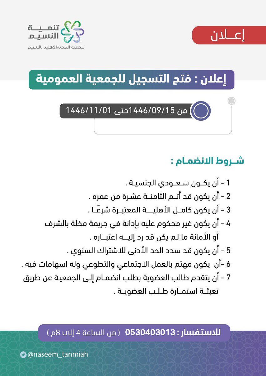 فتح التسجيل للجمعية العمومية لجمعية التنمية الأهلية بالنسيم