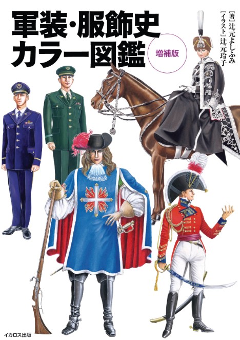 スーツ=軍服　絶版　辻元よしふみ　スーツ　服飾資料 スーツ=軍服!?―スーツ・ファッションはミリタリー・ファッション