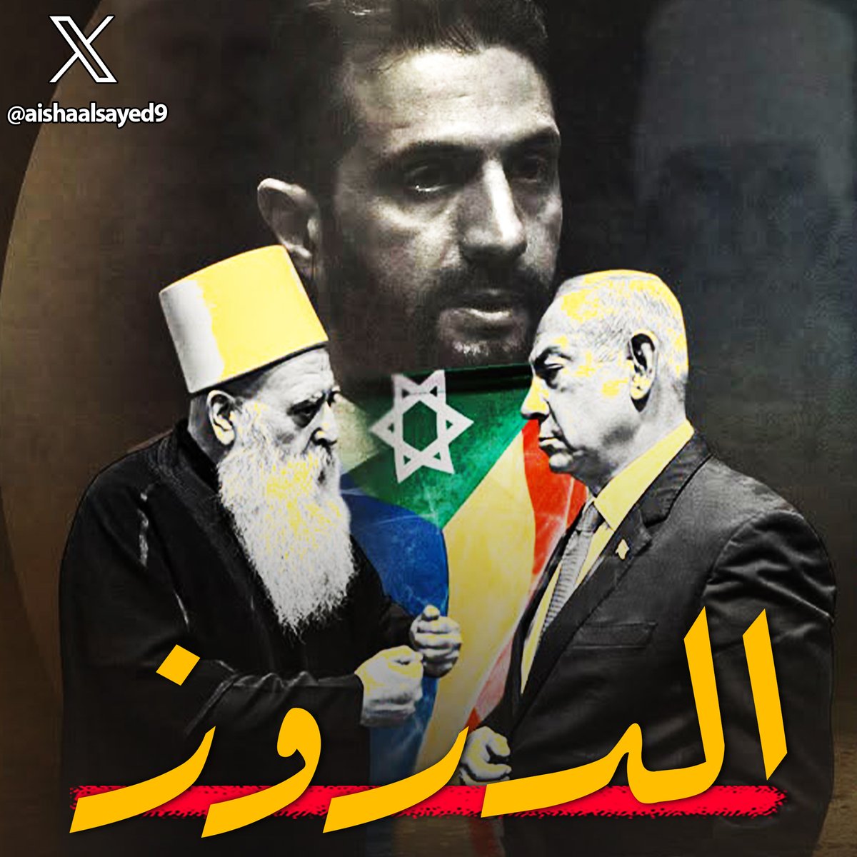 aishaalsayed9's tweet photo. الكلام كتير عنهم بعد زيارتهم الاخيرة من سوريا لـ إسرائيل، وعدد كبير من الناس مش عارفين من هم الدروز
اليكم ما لا تعرفه عن الدروز
لنحكي...🧵 https://t.co/DDlS1tffvn