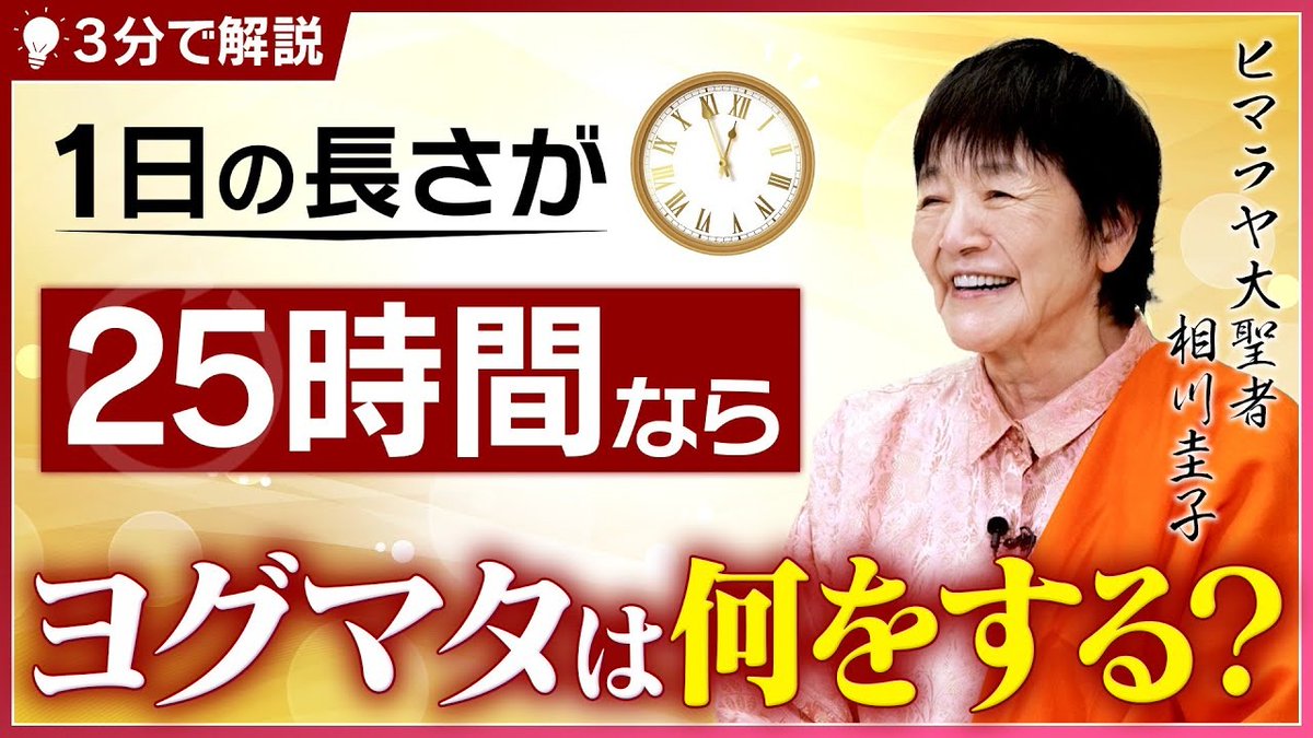 himalaya_siddha's tweet photo. 【ヨグマタYouTube🎉】

【1日が25時間なら…】
「私は増やすより減らします」
ヒマラヤ大聖者の時を超越する方法
【時間の概念が変わる】

↓↓↓
https://t.co/R7Gn1ghSJg

今回のテーマは『時間を超越する方法』。

やりたいことはたくさんあるのに、
なかなか手につかない...

様々な雑事に忙しい現代だからこそ、
「急がば回れ」が大切です！

自分を見つめる時間、
心を鎮める時間をもつことこそ、
実は良い結果につながります。

今回は
「もし1日が25時間だったら？」
という質問を通して、
『時間を超越して味方にする方法』
をヨグマタがお伝えします！

#時間管理 #瞑想の力 #心の断捨離 #急がば回れ #愛の循環 #内なる知恵 #ブレッシング #マインドフルネス #自分充電法 #スピリチュアル #瞑想 #ヨガ #ヒーリング #悟り #ヨグマタ #相川圭子 #ヒマラヤ聖者 #ヒマラヤ大聖者 #シッダーマスター