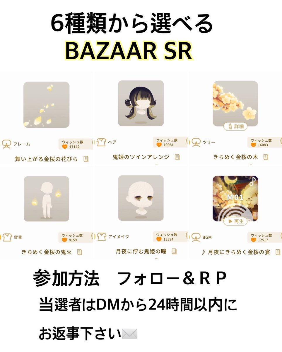 cacalot318's tweet image. ＃リヴリープレゼント企画

画像の6点のバザールSRからどれでも選んで一つプレゼント🎁

参加方法　フォロー＆RP
受け取りポストできる方

〆切　3月19日頃

当選者にはＤＭしますので24時間以内にお返事下さい⏰

💫舞い上がる金桜の花びら
💫鬼姫のツインアレンジ
💫きらめく金桜の木…