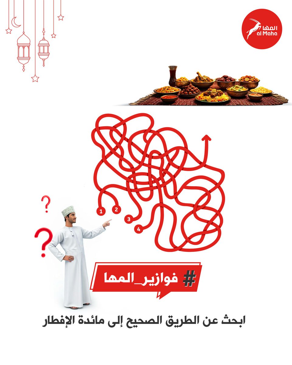 #فوازير_المها

إبحث عن الطريق الصحيح إلى مائدة الإفطار ! 👏🏻

#شروط_المسابقة : 
 
- منشن شخص مع الإجابة الصحيحة

#الجائزة : بطاقة وقود بقيمة ٣٠ ر.ع لفائز على أنستقرام وفائز على اكس ✨

#المها #معكم_اينما_كنتم