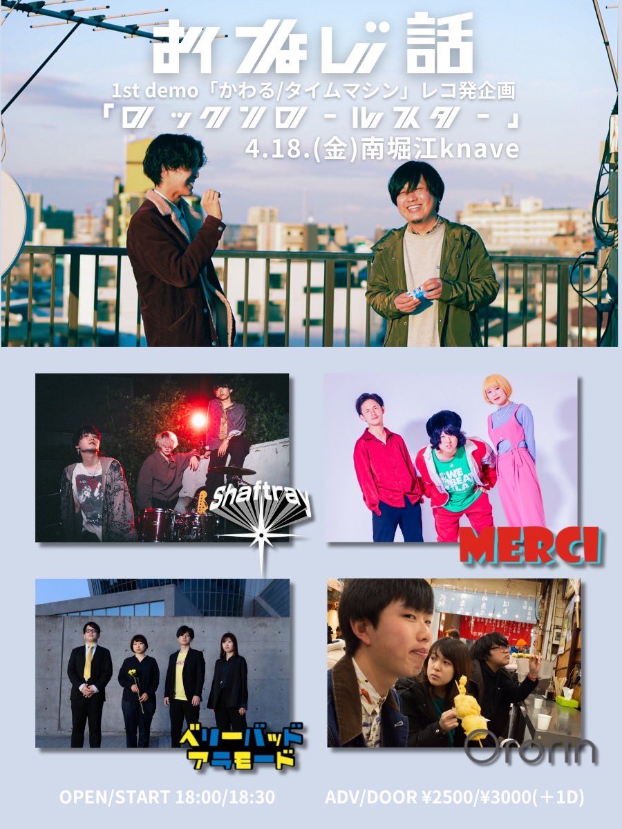 【ライブ解禁🌟】

2025.4.18（金）📍南堀江knave

おなじ話
1st demo レコ発企画
『ロックンロールスター』

🕰️OPEN 18:00 / START 18:30
🎫ADV ¥2,500 / ¥3,000（＋1D）

w / おなじ話
Shaftray
MERCI
ベリーバッドアラモード

めーーーっちゃ久しぶりにknave出ます
取り置き待ってます🎫