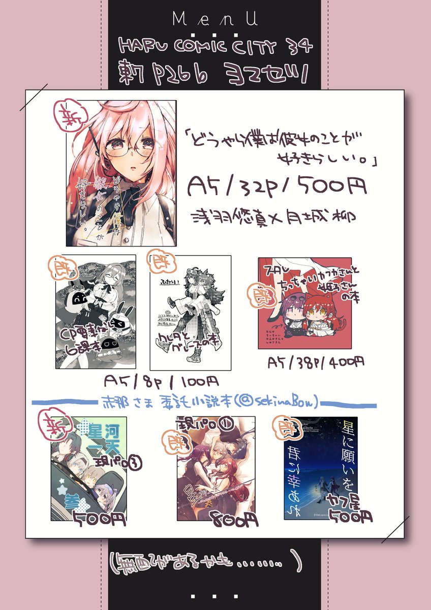 【春コミお品書き】直前になり申し訳ありません!
東7P26b「ヨマセツ」にてお待ちしております!
赤那様(@sekinaBow)の御本も委託しております! 