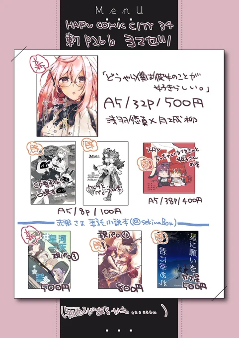 【春コミお品書き】直前になり申し訳ありません!
東7P26b「ヨマセツ」にてお待ちしております!
赤那様(@sekinaBow)の御本も委託しております! 