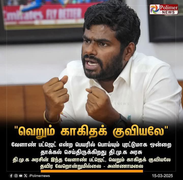 Dr_Poornima_BDS's tweet image. உங்கள் கட்சியை பற்றி அடிக்கடி நீங்களே கூறிக் கொள்வது வேடிக்கையாக உள்ளது மல
ஒன்றிய பட்ஜெட் தான் வெறும் காகிதக் குவியல்.
பொய்யும் புரட்டும் மட்டுமல்ல தமிழ்நாட்டிற்கு ஏமாற்றமும் தந்த பட்ஜெட் தான் ஒன்றிய பட்ஜெட்...
#BJPFailsTN
#MeaninglessSpeech
#FalseStatement
#Annamalai
🤦🤡🐐🤡🤦