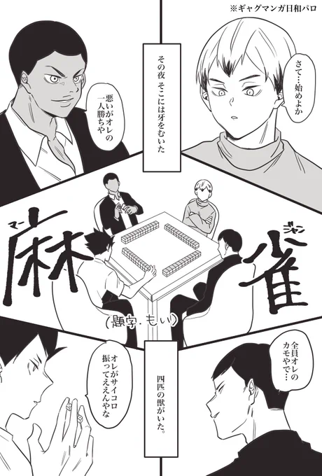 稲荷崎3年でギャグ日パロ①
修学旅行回の麻雀してるとこめちゃめちゃすきなので🤦‍♀️

全部かきあげてから載せたかったんですけどちょっと完成までの道のりが遠いのでとりあえずここまで、、🥲 