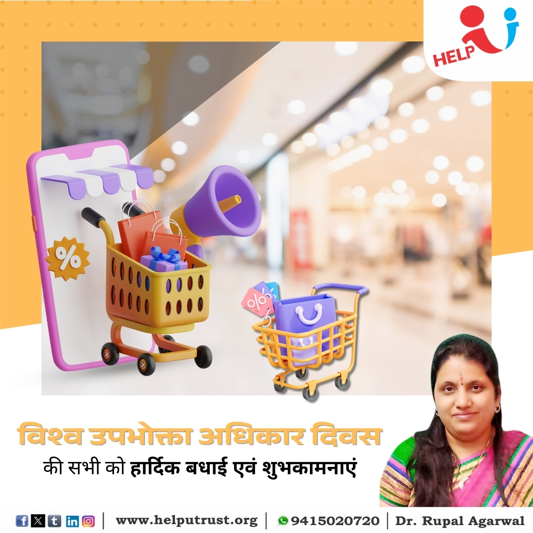 HelpUTrustRupal's tweet photo. विश्व उपभोक्ता अधिकार दिवस की हार्दिक शुभकामनाएं! 🛍️⚖️

सही जानकारी और जागरूकता ही उपभोक्ता की सबसे बड़ी ताकत है।

#ConsumerRights #WorldConsumerDay #StayAware #SmartShopping
#DrRupalAgarwal
#RupalAgarwal
#HelpUTrust
#HelpUEducationalandCharitableTrust

https://t.co/XmSPoMNdsd https://t.co/2xTwxsgZzI