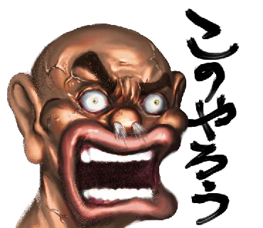 許さん。