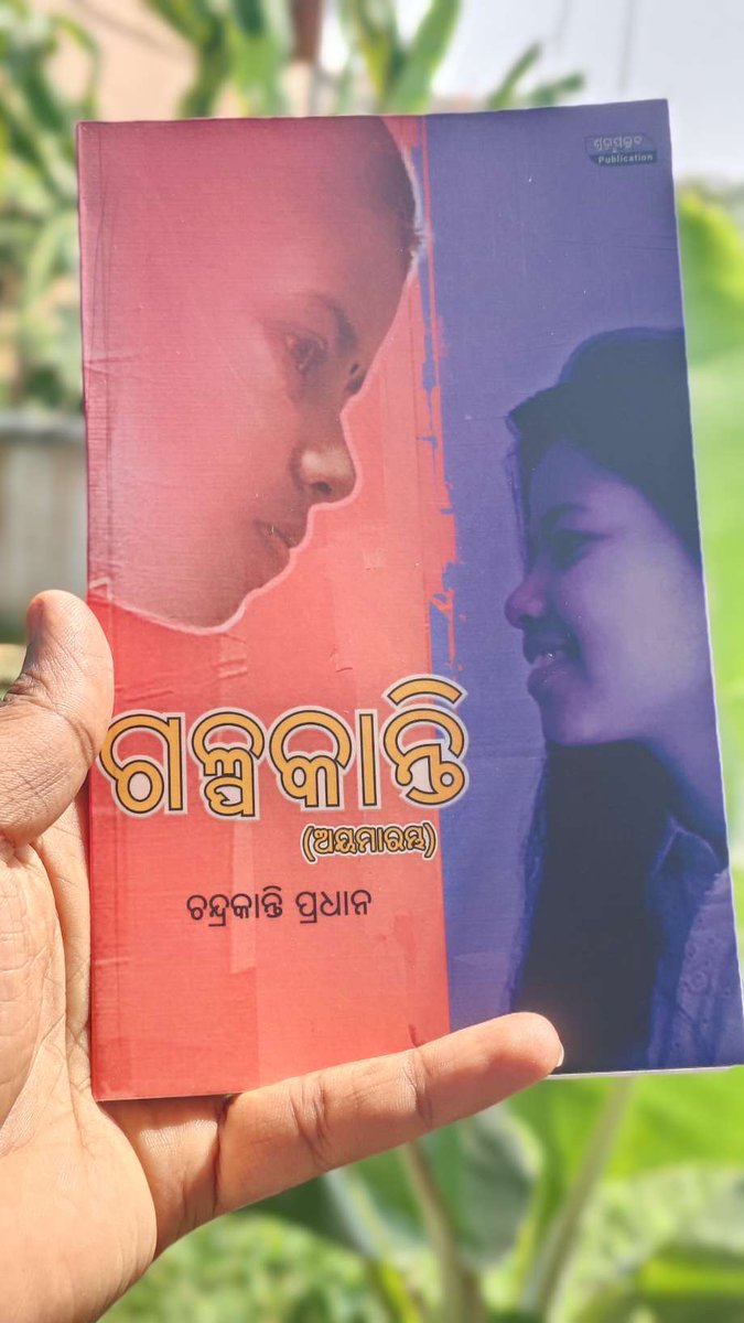 ରଙ୍ଗର ଉତ୍ସବ ହୋଲିର ଶୁଭେଚ୍ଛା । ଏହି ଦୋଳ ଅବସରରେ ପଢ଼ନ୍ତୁ #ଶୁଭପଲ୍ଲବ ପ୍ରକାଶନ ଦ୍ୱାରା ପ୍ରକାଶିତ <a href="/ChandrakantiPr3/">Chandrakanti ( ଚୁଟକି )</a> ଙ୍କର ନୂଆ ଗଳ୍ପ ସଂକଳନ #ଗଳ୍ପକାନ୍ତି ।

ଆମାଜନ ଲିଙ୍କ: amzn.to/4bQ4J0F