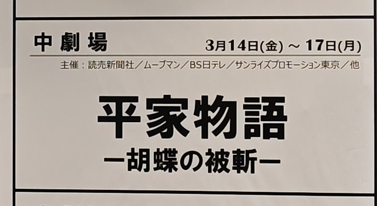 平家物語〜胡蝶の被斬〜
本日 #Cheers⇆ 様からのご招待で観劇して参りました！
メインの演者様のみならず
奏者様
パフォーマーの皆様含め
全員が
重厚な平家物語の世界を紡ぎ出してくださっておりました
清盛を諌める場面での湖月わたるさん演じる重盛が余りにも凛々しくて格好良くて思わず涙が🥹