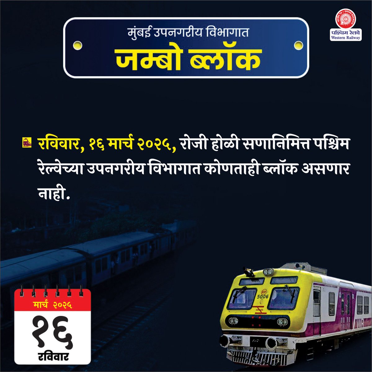 WesternRly's tweet image. रविवार, १६ मार्च २०२५, रोजी होळी सणानिमित्त पश्चिम रेल्वेच्या उपनगरीय विभागात कोणताही ब्लॉक असणार नाही.

@drmbct 

#JumboBlock
#MumbaiLocals
