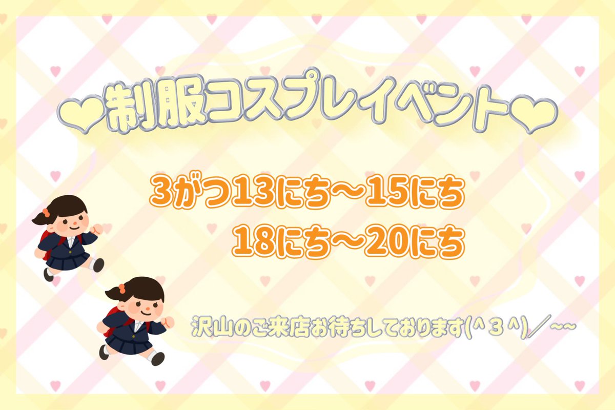 EBICHAN_0110's tweet photo. 🎀3月15日(土曜日)🎀18:00〜LAST🌃

本日は制服イベント🏫えびあわー🍤です🎶沢山のご来店お待ちしております(՞ ܸ.ˬ.ܸ՞)💖

🍤本日の出勤えび🍤

18:00〜
💤ねむ
19:00〜
☁️ゆり
20:30〜
👶🏻やみ
22:00〜
🍑えり

#上野 #御徒町 #湯島 #ガルバ  #ガールズバー #1番かわいい https://t.co/DVeP1TsAuT