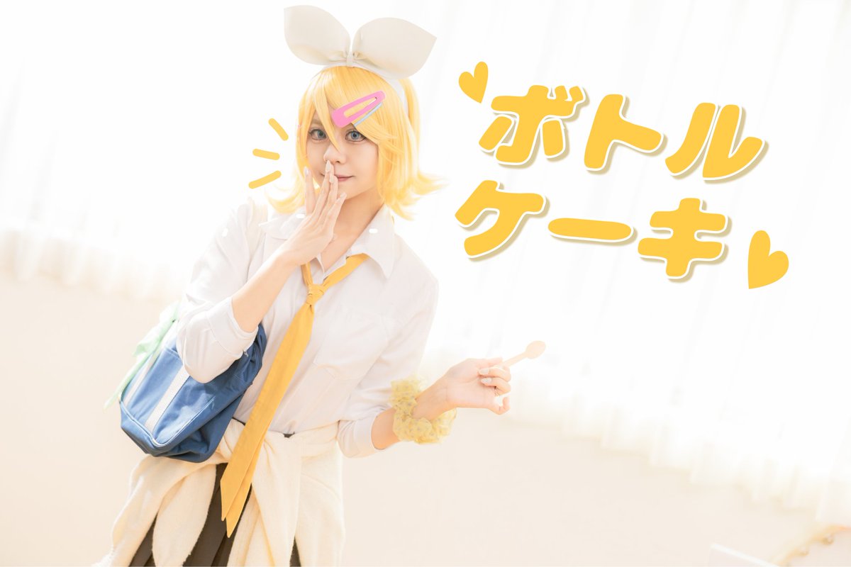 카가미네린 보틀케이크 🍰

📷: 강우리 <a href="/lary_proj_woori/">강우리 (Woo_ri)</a>
🧱: 젠스튜디오 <a href="/zenstudioinfo/">젠스튜디오</a>

#cos #cosplay  #VOCALOID #ボカロ #ボーカロイド #KamamineRin #鏡音リン #pjsekai #プロセカ #プロジェクトセカイ #ボトルケーキ #BottleCake