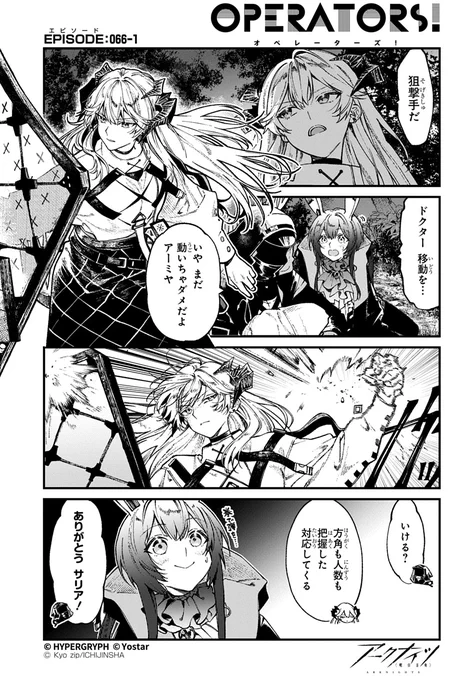 【公式X漫画】
『アークナイツ OPERATORS!』66話-①

狙撃手に気付いたサリア、その後取った行動とは…?

次回の掲載もお楽しみに!

#アークナイツ
#OPERATORS
#オペレーターズ 