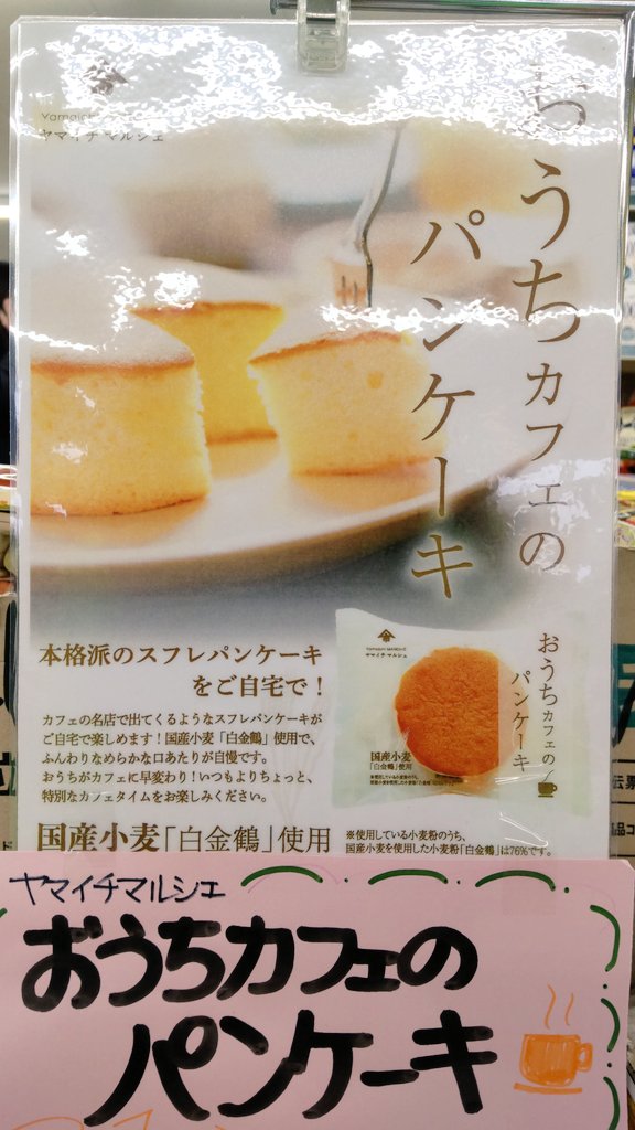 [ヤマイチマルシェ]bパンケーキ国産小麦白金鶴使用2個かりんとうドーナツ2個 食彩スーパーF on X: 
