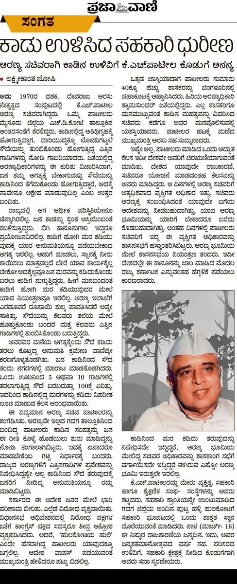 Harishankar.R| ಹರಿಶಂಕರ್ (@harishankarr89) on Twitter photo ಕಾಡು ಉಳಿಸಿದ ಸಹಕಾರಿ ಧುರೀಣ
ಅರಣ್ಯ ಸಚಿವರಾಗಿ ಕಾಡಿನ ಉಳಿವಿಗೆ ಕೆ.ಎಚ್.ಪಾಟೀಲ ಕೊಡುಗೆ ಅನನ್ಯ.
ಈ ದಾರಿಯಲ್ಲೇ ಸಾಗಲಿ ಈಶ್ವರ ಖಂಡ್ರೆ...
<a href="/eshwar_khandre/">Eshwar Khandre</a> <a href="/aranya_kfd/">Karnataka Forest Department</a> ಕಾಡು ಉಳಿಸಿದ ಸಹಕಾರಿ ಧುರೀಣ
ಅರಣ್ಯ ಸಚಿವರಾಗಿ ಕಾಡಿನ ಉಳಿವಿಗೆ ಕೆ.ಎಚ್.ಪಾಟೀಲ ಕೊಡುಗೆ ಅನನ್ಯ.
ಈ ದಾರಿಯಲ್ಲೇ ಸಾಗಲಿ ಈಶ್ವರ ಖಂಡ್ರೆ...
<a href="/eshwar_khandre/">Eshwar Khandre</a> <a href="/aranya_kfd/">Karnataka Forest Department</a>