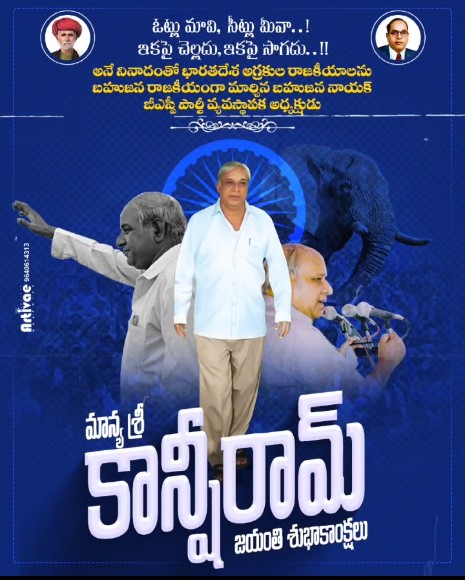 DeavarkondaBsp's tweet photo. బహుజన్ సమాజ్ పార్టీ వ్యస్థాపకులు మాన్య శ్రీ కాన్షిరాం గారి 91 జయంతి సందర్భంగా వారికివే మా ఘన నివాళి💐💐🙏🙏✊✊🐘🐘🐘 https://t.co/1tZsu2jlkX